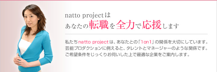 natto projectはあなたの転職を全力で応援します